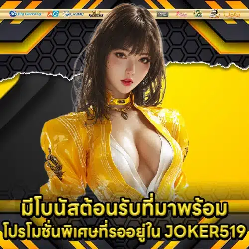 JOKER519 ทางเข้า JOKER519 ทางเข้า