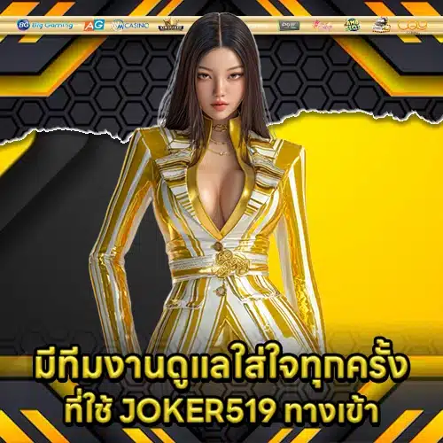 JOKER519 ทางเข้า JOKER519 ทางเข้า