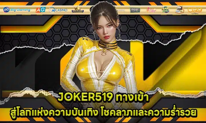 JOKER519 ทางเข้า JOKER519 ทางเข้า
