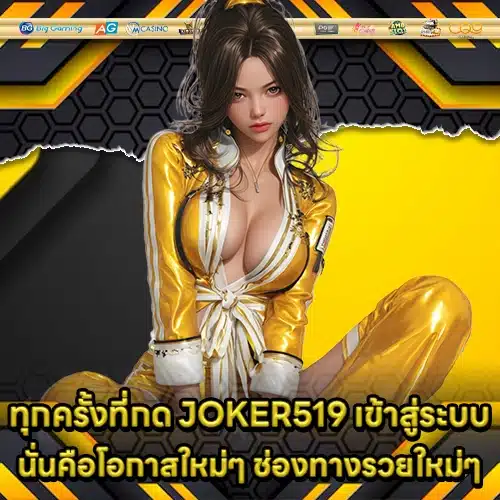 JOKER519 เข้าสู่ระบบ JOKER519 เข้าสู่ระบบ