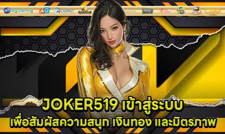 JOKER519 เข้าสู่ระบบ JOKER519 เข้าสู่ระบบ